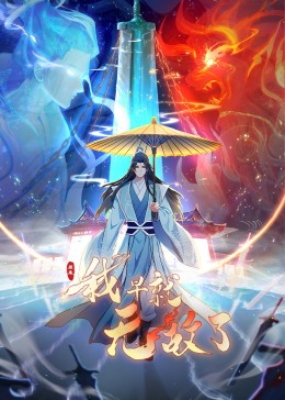 原來我早就無敵了 動(dòng)態(tài)漫畫